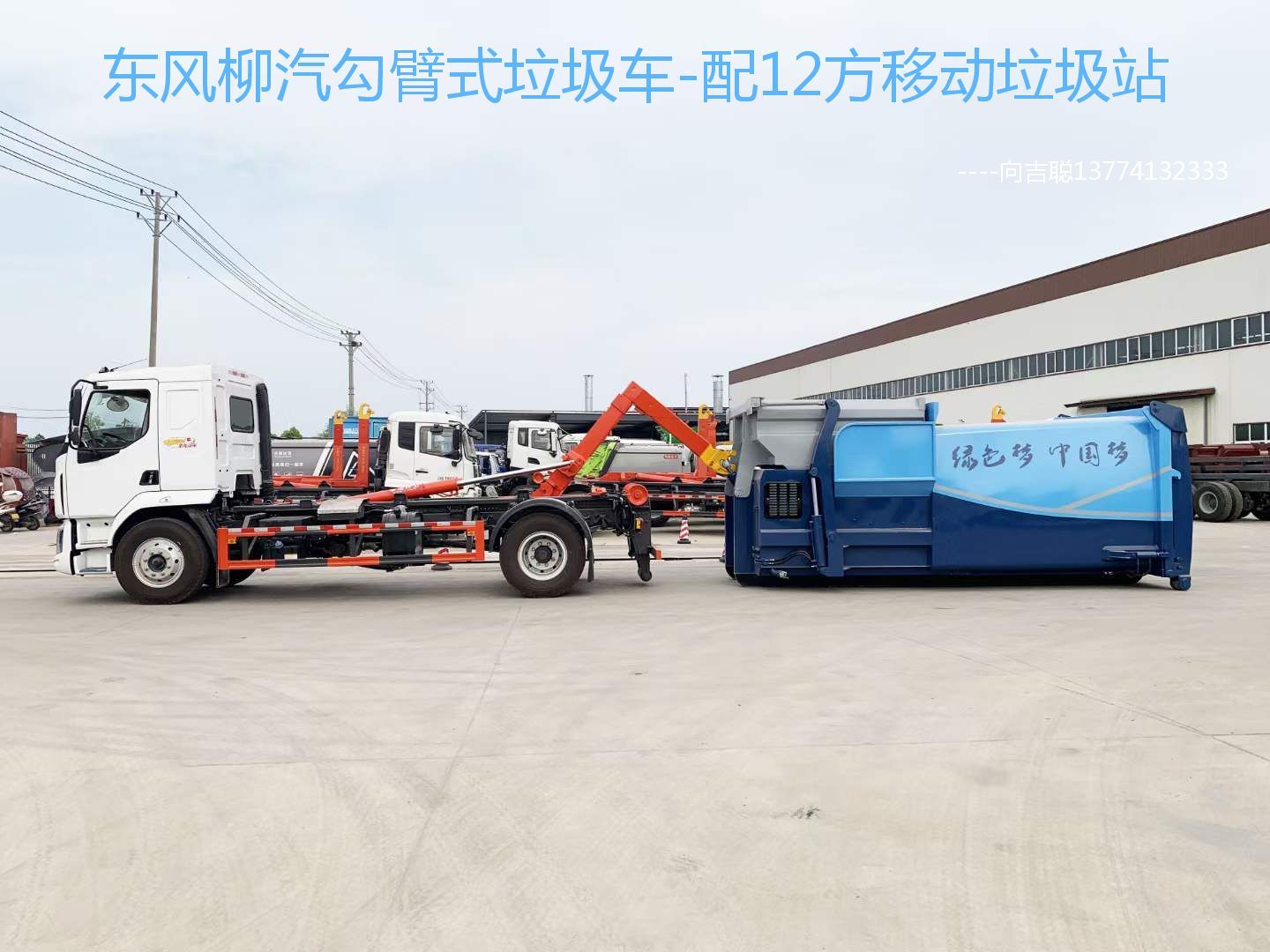 柳汽乘龍勾臂式垃圾車-18噸